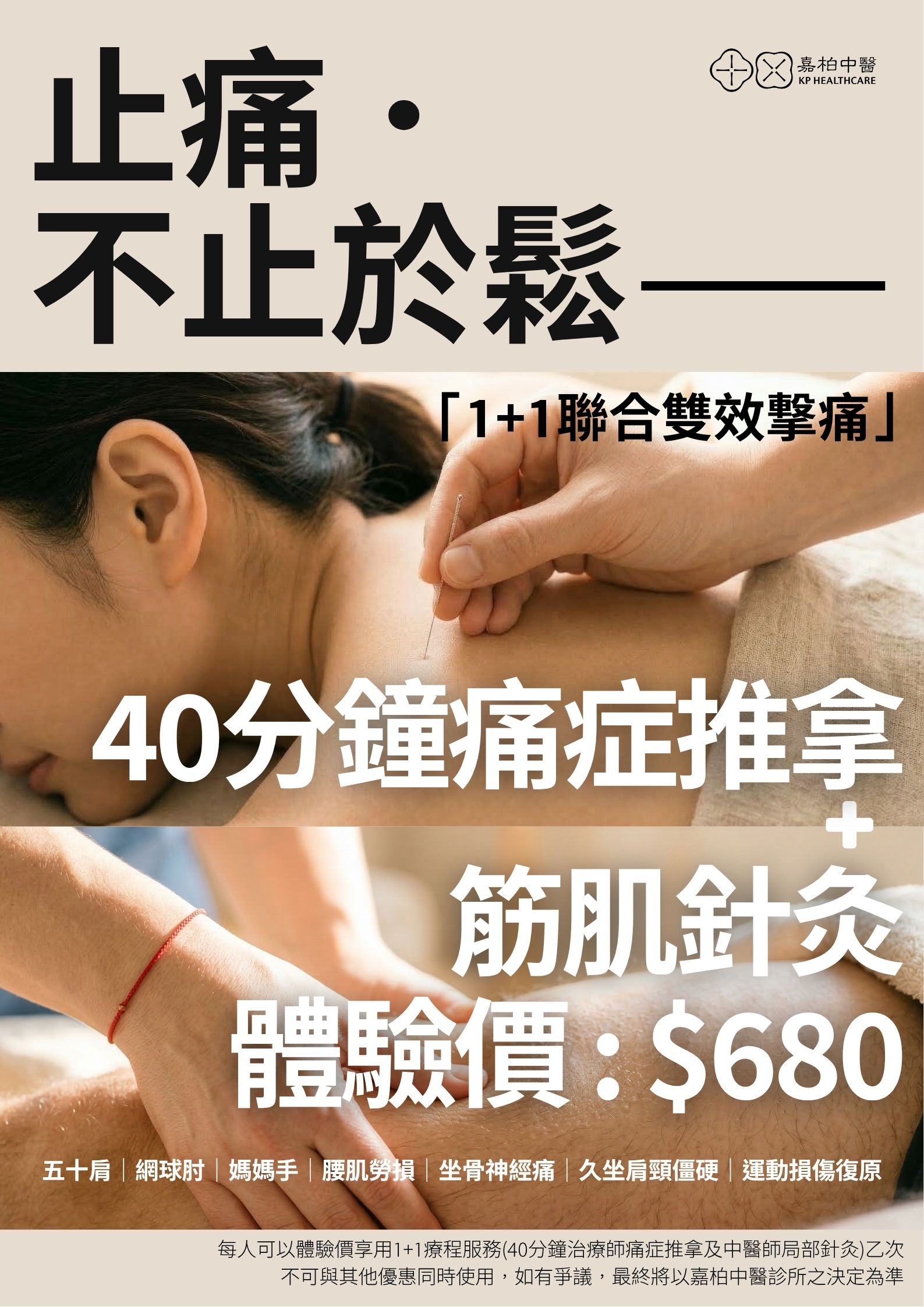 40分鐘痛症推拿＋筋肌針灸