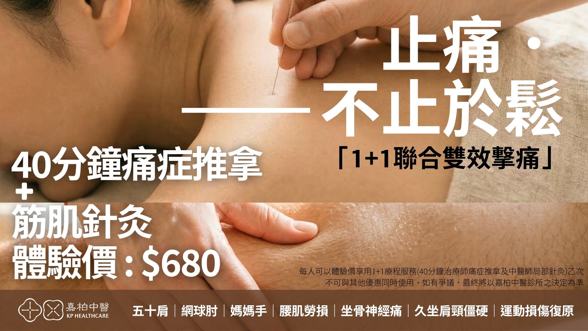 40分鐘痛症推拿＋筋肌針灸